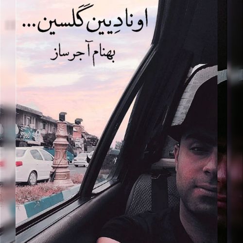 بهنام آجرساز اونا دیین گلسین